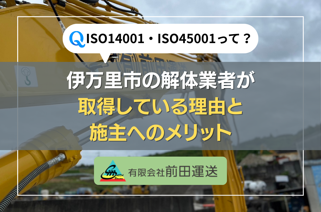 ISO14001・ISO45001とは何か？伊万里市の解体業者が取得している理由と施主へのメリット