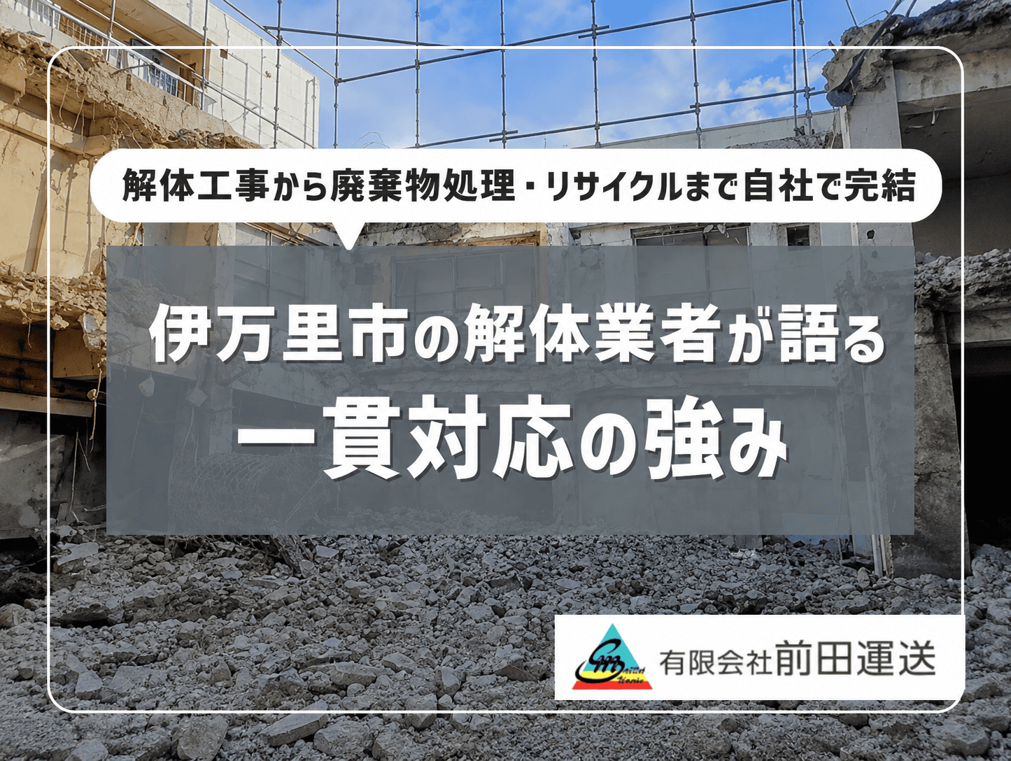 解体工事の写真