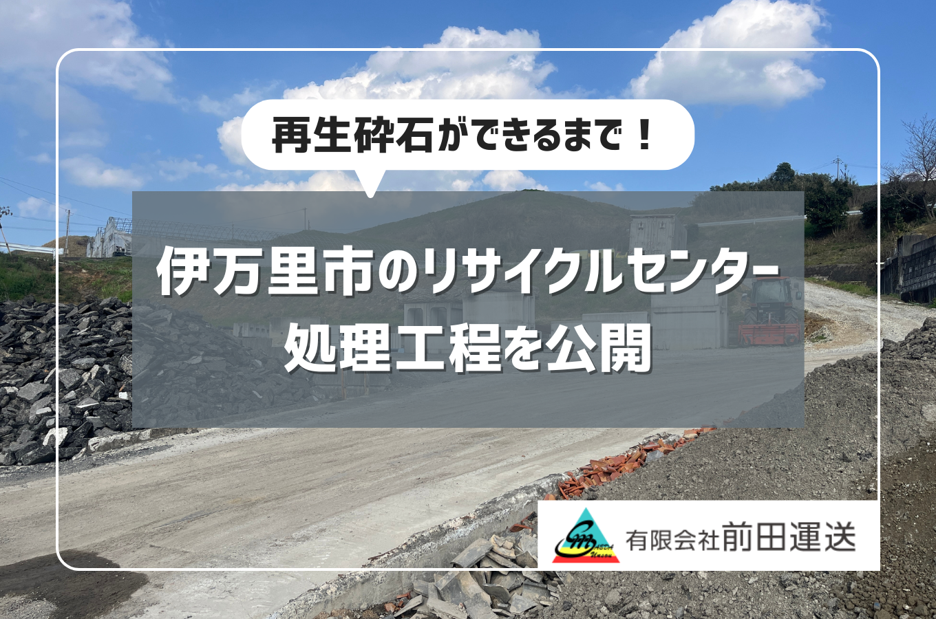再生砕石ができるまで｜伊万里市のリサイクルセンター処理工程を公開