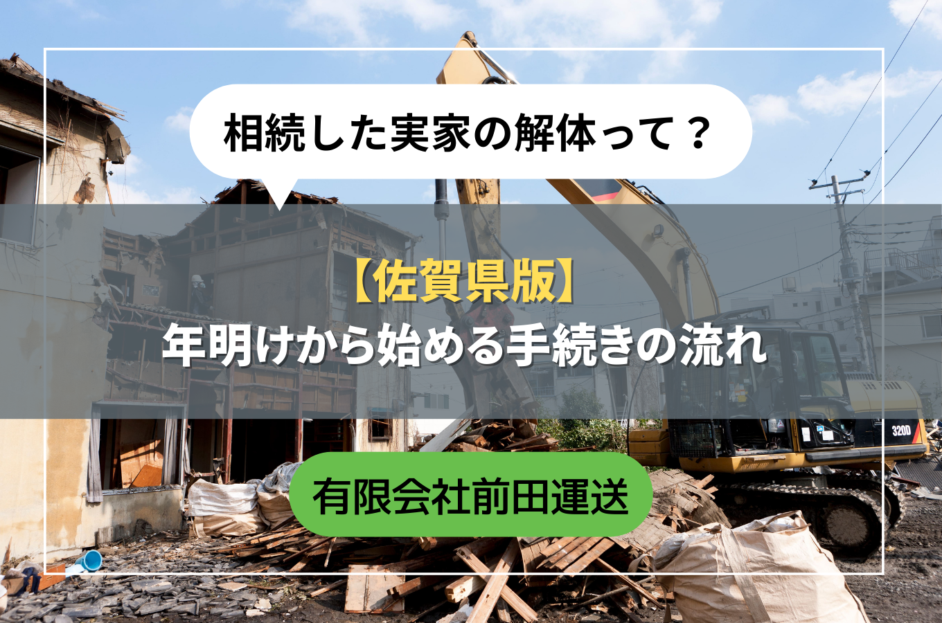 相続した実家の解体｜年明けから始める手続きの流れ【佐賀県版】