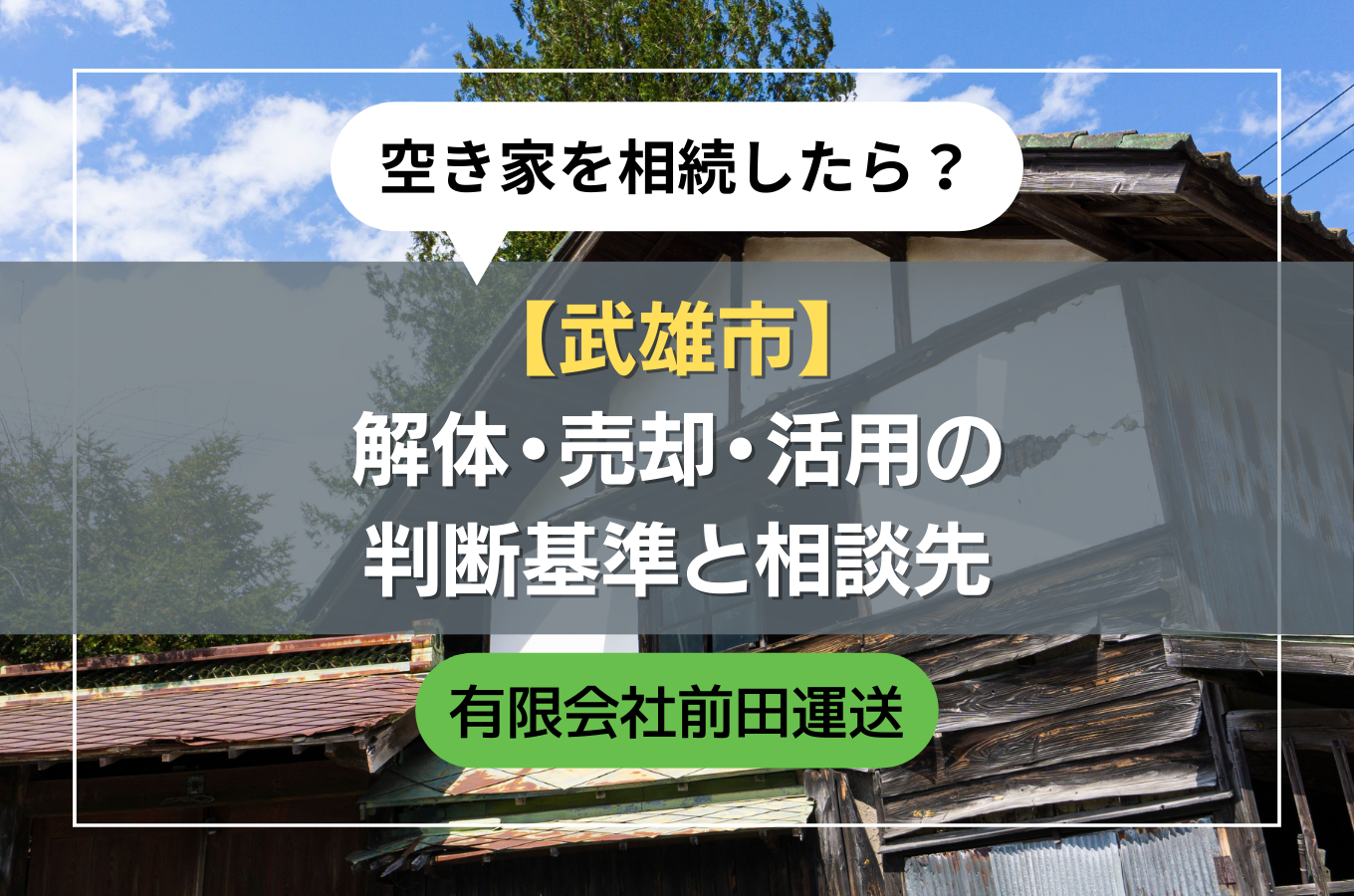武雄市で空き家を相続したら？｜解体・売却・活用の判断基準と相談先